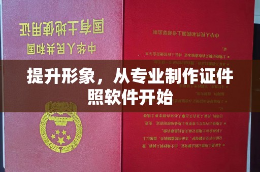 建华提升形象，从专业制作证件照软件开始