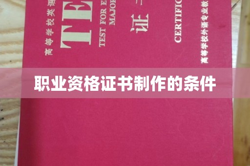 建华职业资格证书制作的条件