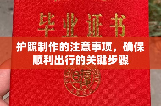建华护照制作的注意事项，确保顺利出行的关键步骤