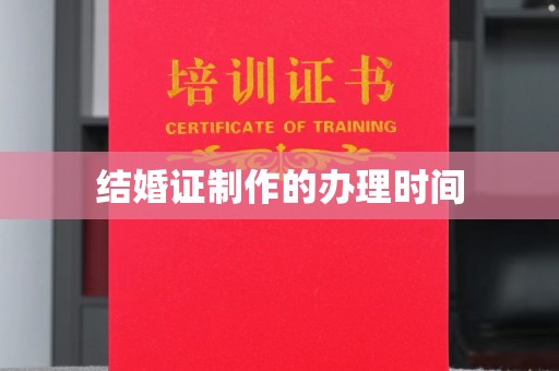 建华结婚证制作的办理时间