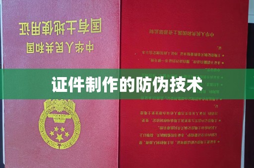 建华证件制作的防伪技术