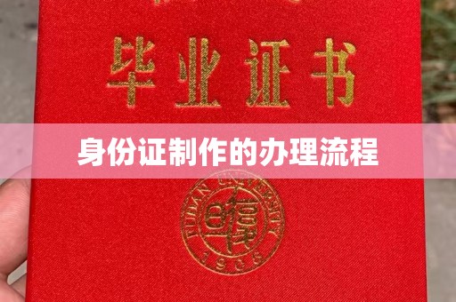 建华身份证制作的办理流程