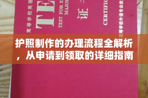 建华护照制作的办理流程全解析，从申请到领取的详细指南
