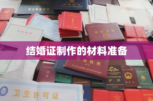 建华结婚证制作的材料准备