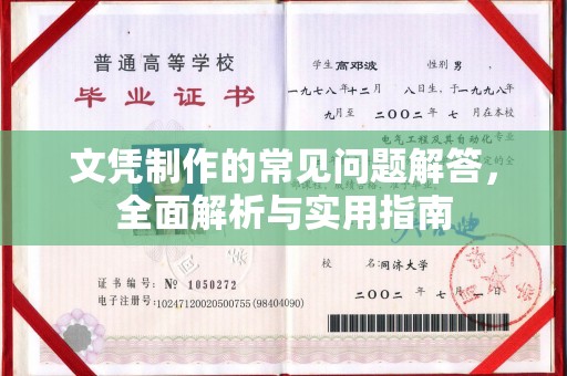 建华文凭制作的常见问题解答，全面解析与实用指南