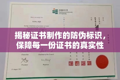 建华揭秘证书制作的防伪标识，保障每一份证书的真实性