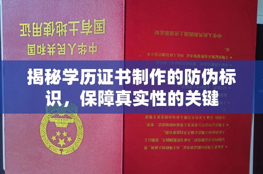建华揭秘学历证书制作的防伪标识，保障真实性的关键