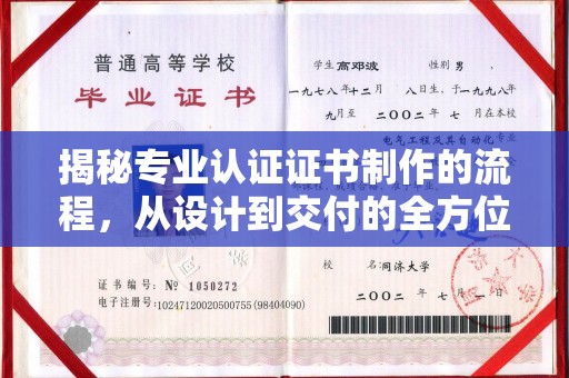 建华揭秘专业认证证书制作的流程，从设计到交付的全方位解析