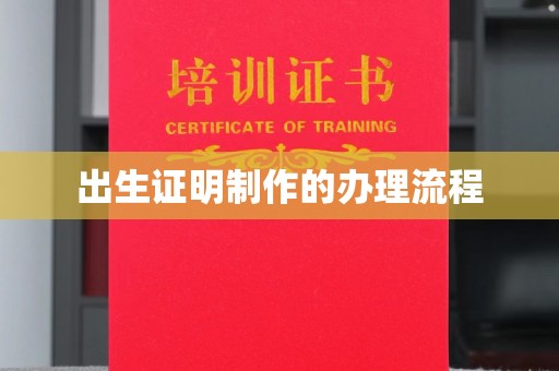 建华出生证明制作的办理流程