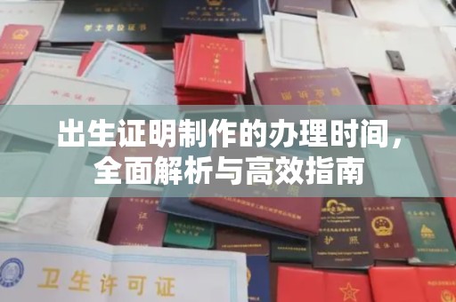 建华出生证明制作的办理时间，全面解析与高效指南