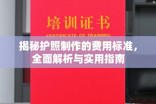 建华揭秘护照制作的费用标准，全面解析与实用指南