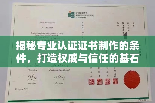 建华揭秘专业认证证书制作的条件，打造权威与信任的基石