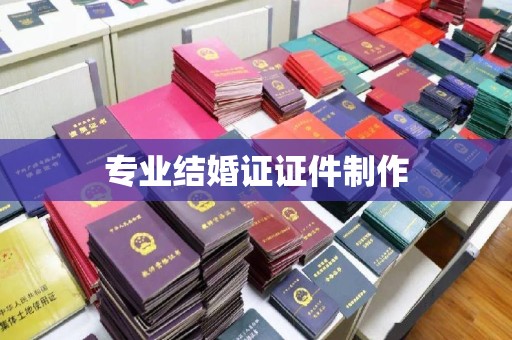 建华专业结婚证证件制作