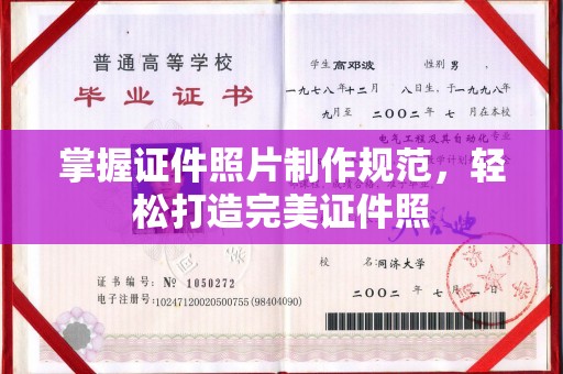 建华掌握证件照片制作规范，轻松打造完美证件照