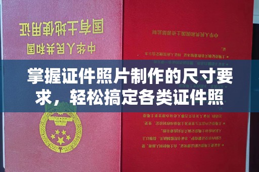 建华掌握证件照片制作的尺寸要求，轻松搞定各类证件照