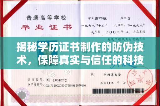 建华揭秘学历证书制作的防伪技术，保障真实与信任的科技力量