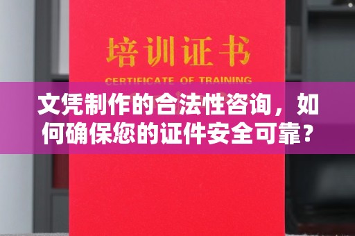 建华文凭制作的合法性咨询，如何确保您的证件安全可靠？