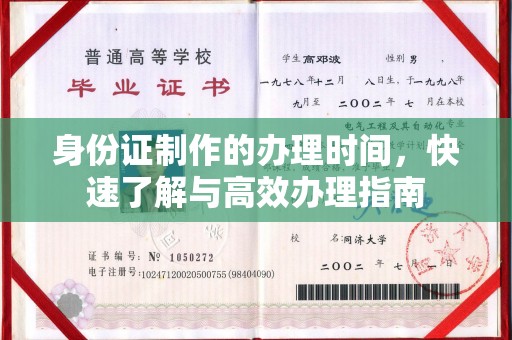 建华身份证制作的办理时间，快速了解与高效办理指南