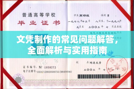 建华文凭制作的常见问题解答，全面解析与实用指南