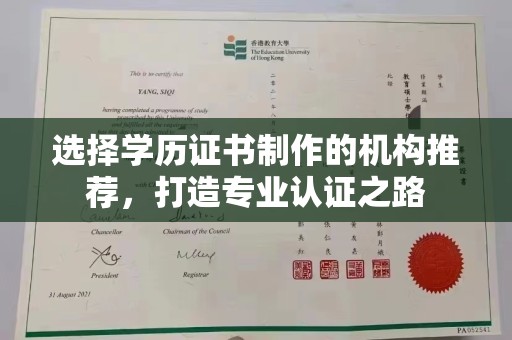建华选择学历证书制作的机构推荐，打造专业认证之路