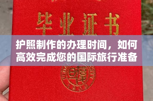 建华护照制作的办理时间，如何高效完成您的国际旅行准备