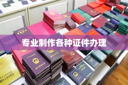 建华专业制作各种证件办理