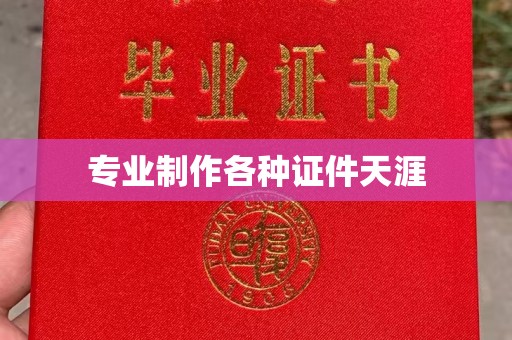 建华专业制作各种证件天涯