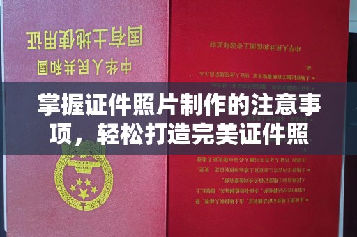 建华掌握证件照片制作的注意事项，轻松打造完美证件照