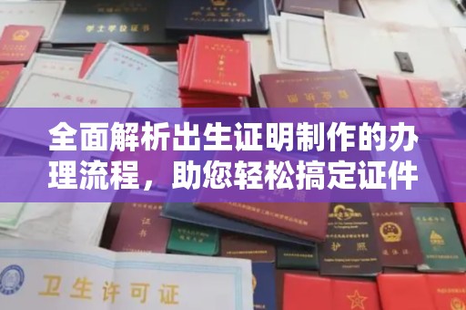 建华全面解析出生证明制作的办理流程，助您轻松搞定证件办理
