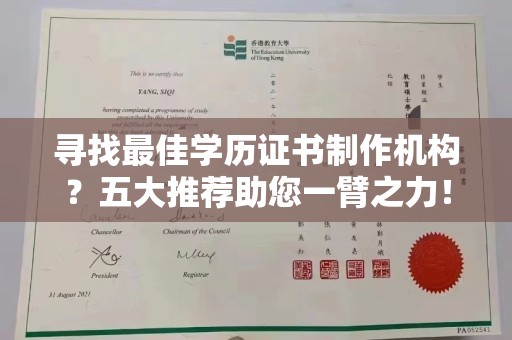 建华寻找最佳学历证书制作机构？五大推荐助您一臂之力！