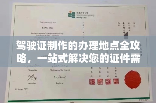 建华驾驶证制作的办理地点全攻略，一站式解决您的证件需求
