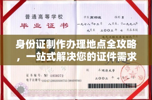 建华身份证制作办理地点全攻略，一站式解决您的证件需求