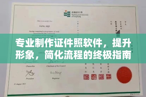 建华专业制作证件照软件，提升形象，简化流程的终极指南