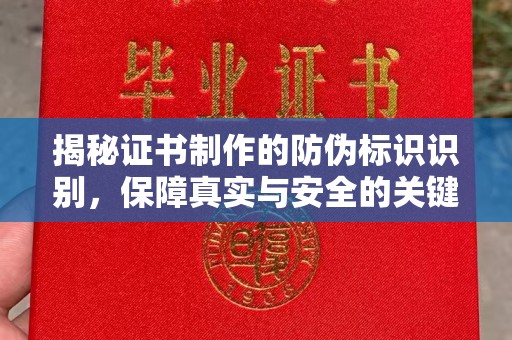 建华揭秘证书制作的防伪标识识别，保障真实与安全的关键