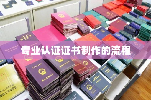 建华专业认证证书制作的流程