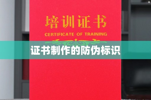 建华证书制作的防伪标识
