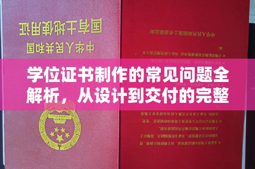 建华学位证书制作的常见问题全解析，从设计到交付的完整指南