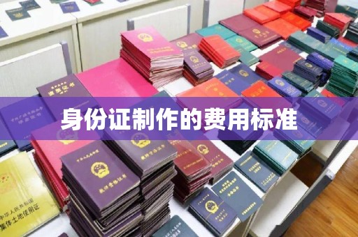 建华身份证制作的费用标准