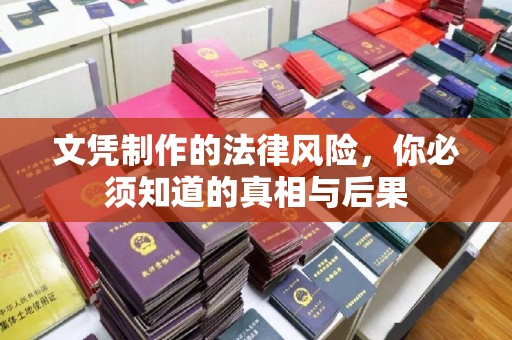 建华文凭制作的法律风险，你必须知道的真相与后果