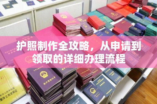 建华护照制作全攻略，从申请到领取的详细办理流程