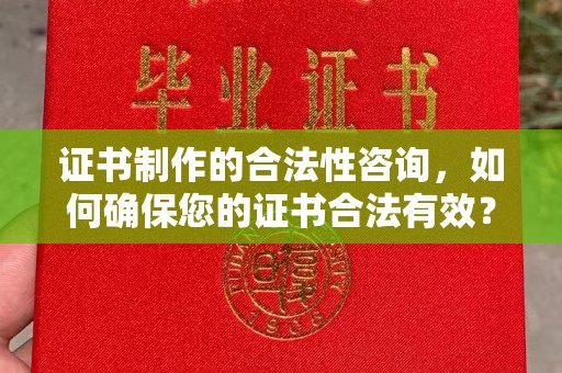 建华证书制作的合法性咨询，如何确保您的证书合法有效？