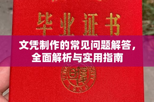 建华文凭制作的常见问题解答，全面解析与实用指南