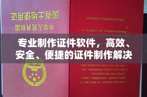 建华专业制作证件软件，高效、安全、便捷的证件制作解决方案