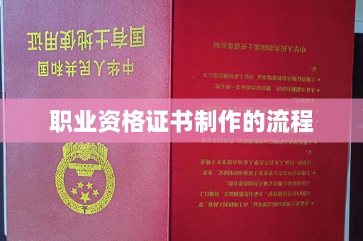 建华职业资格证书制作的流程