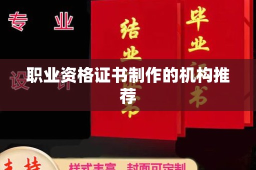 建华职业资格证书制作的机构推荐