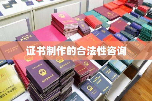 建华证书制作的合法性咨询