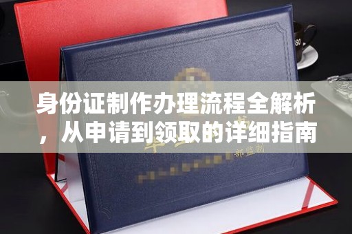 建华身份证制作办理流程全解析，从申请到领取的详细指南