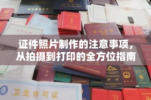 建华证件照片制作的注意事项，从拍摄到打印的全方位指南
