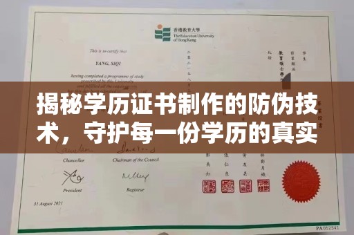 建华揭秘学历证书制作的防伪技术，守护每一份学历的真实性