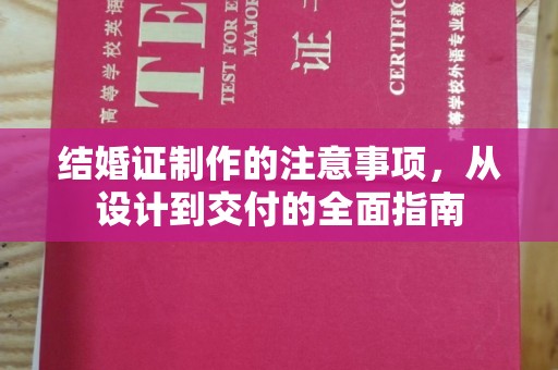 建华结婚证制作的注意事项，从设计到交付的全面指南